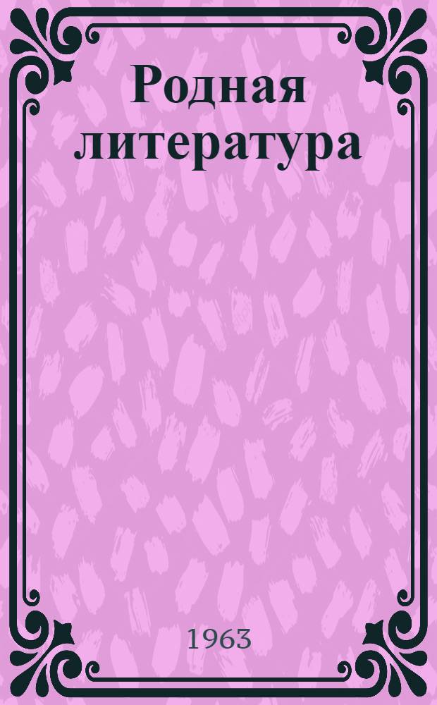 Родная литература : Хрестоматия для 5-го класса