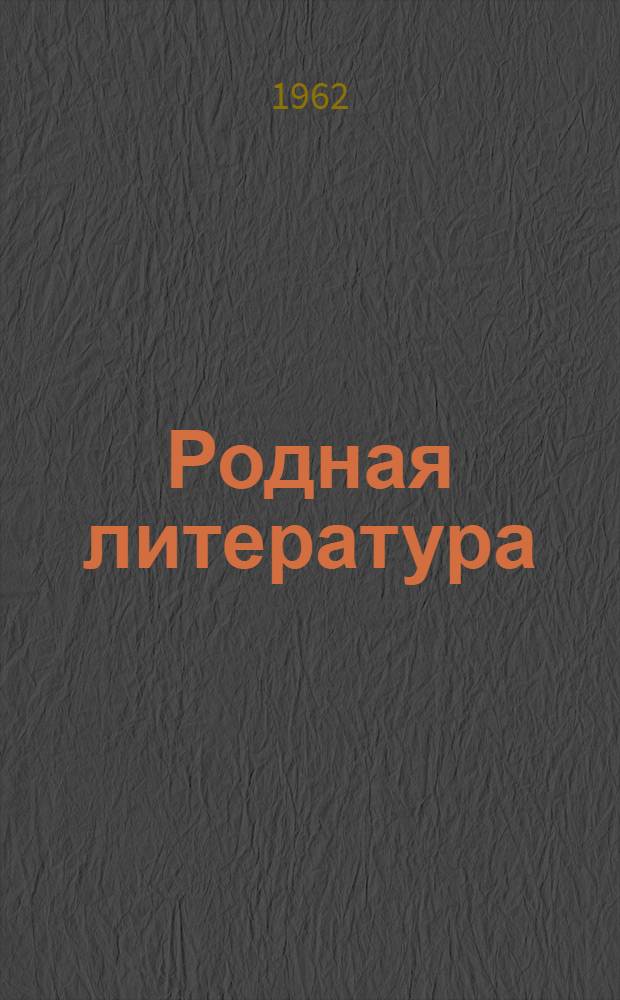 Родная литература : Хрестоматия для 5-го класса