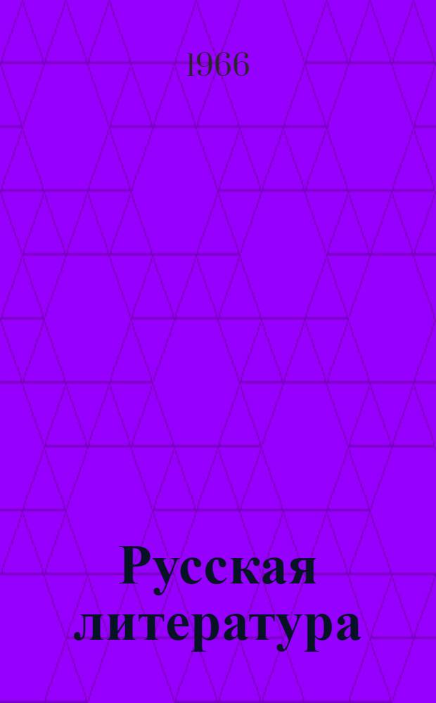Русская литература : Хрестоматия для 5-го класса восьмилет. школы