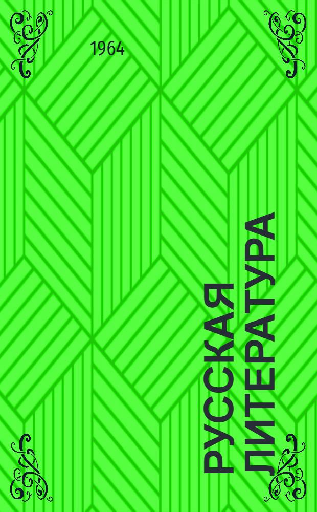 Русская литература : Хрестоматия для 5-го класса восьмилет. школы