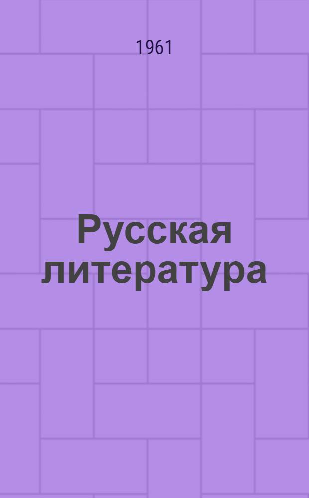 Русская литература : Хрестоматия для 5-го класса восьмилет. школы