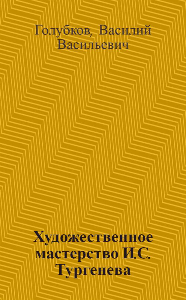 Художественное мастерство И.С. Тургенева : Пособие для учителя