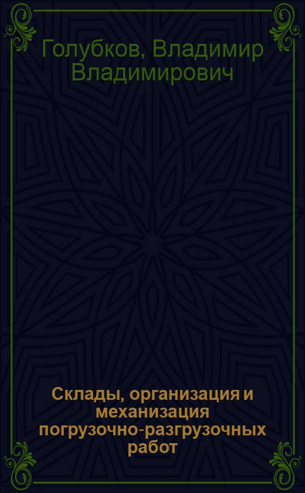 Склады, организация и механизация погрузочно-разгрузочных работ : Учебник для техникумов ж.-д. транспорта