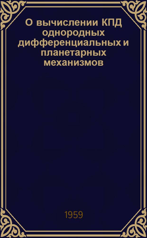 О вычислении КПД однородных дифференциальных и планетарных механизмов : Монография