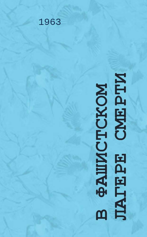 В фашистском лагере смерти : Воспоминания бывшего военнопленного