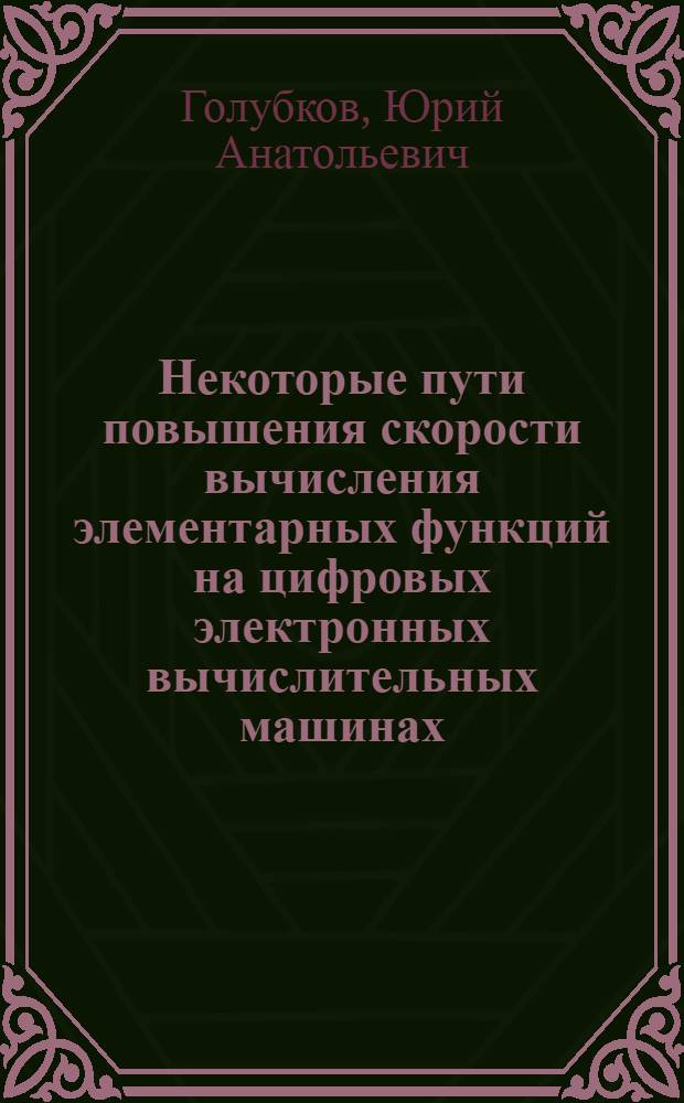 Некоторые пути повышения скорости вычисления элементарных функций на цифровых электронных вычислительных машинах