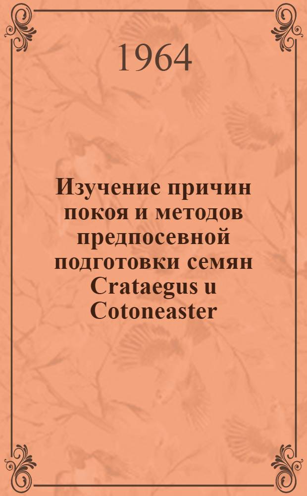 Изучение причин покоя и методов предпосевной подготовки семян Crataegus u Cotoneaster : Автореферат дис. на соискание учен. степени кандидата биол. наук