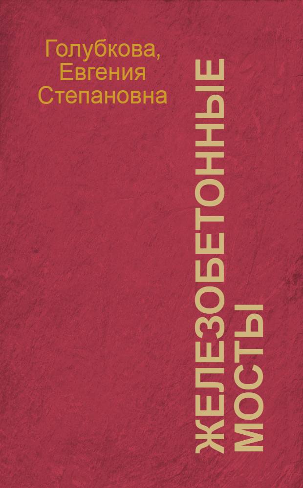Железобетонные мосты