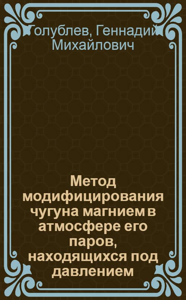Метод модифицирования чугуна магнием в атмосфере его паров, находящихся под давлением
