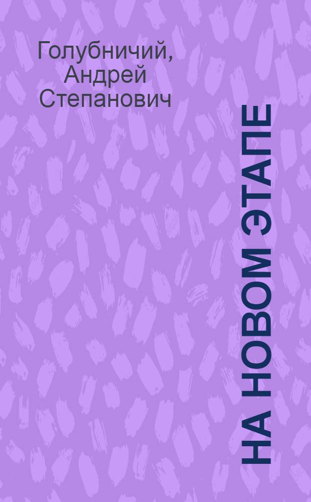 На новом этапе : Из опыта трудового воспитания и производ. обучения в сел. школе