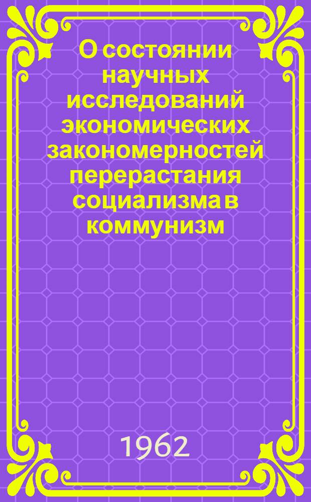 О состоянии научных исследований экономических закономерностей перерастания социализма в коммунизм