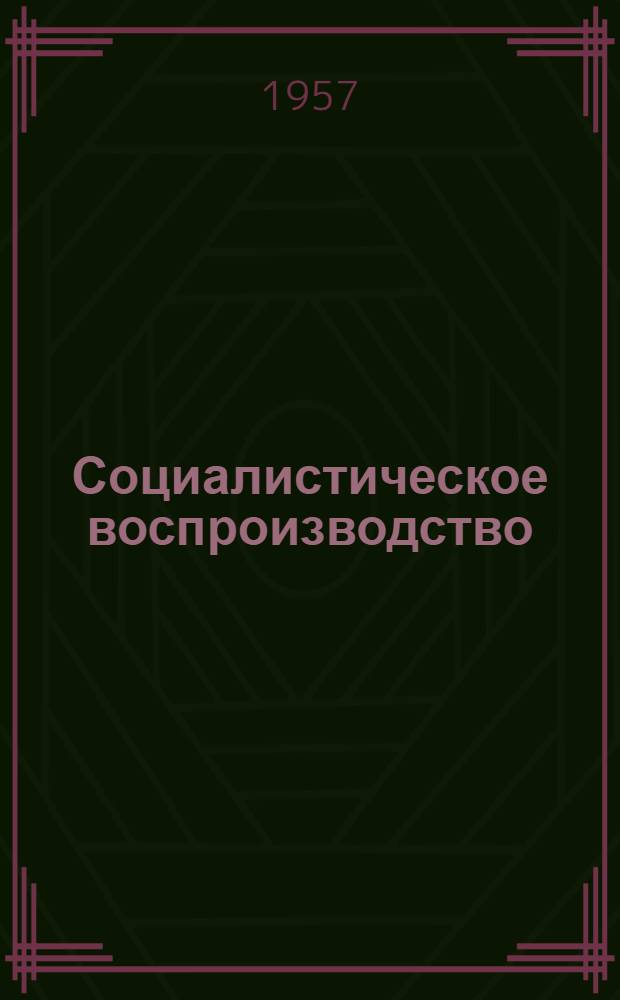 Социалистическое воспроизводство