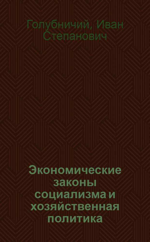 Экономические законы социализма и хозяйственная политика