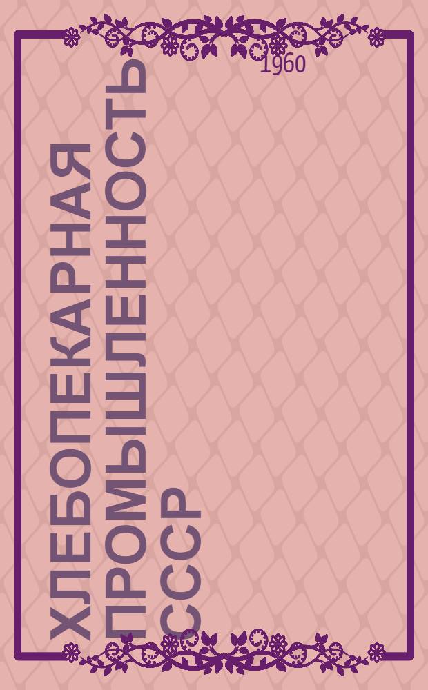 Хлебопекарная промышленность СССР
