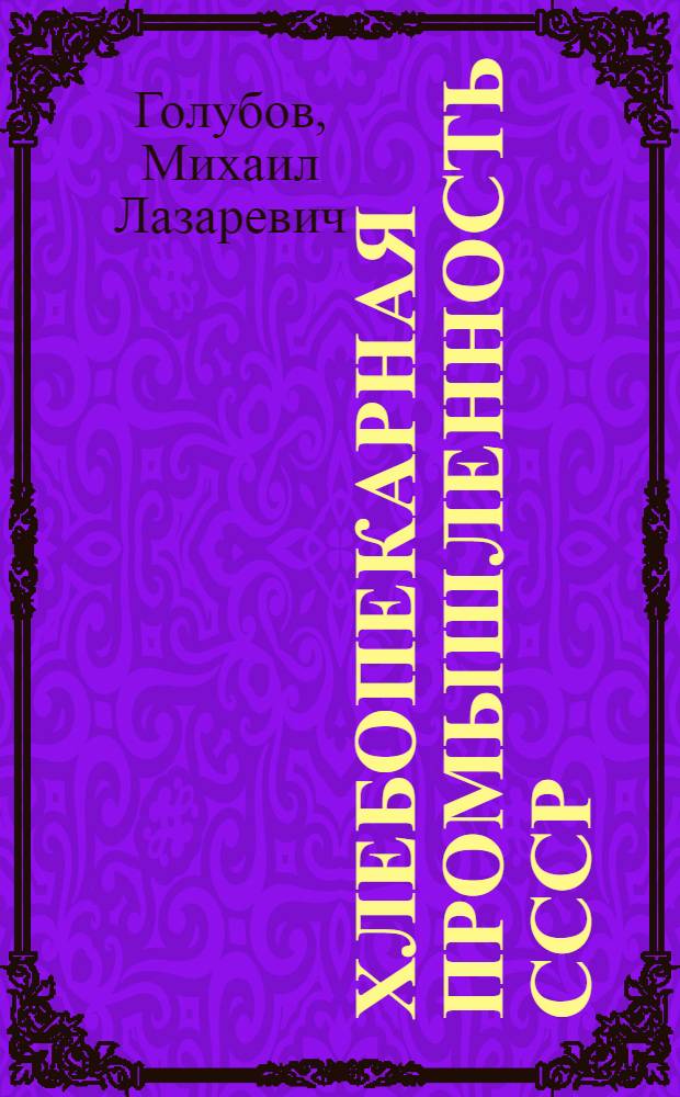 Хлебопекарная промышленность СССР