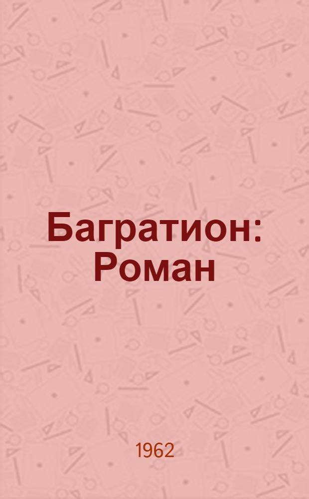 Багратион : Роман