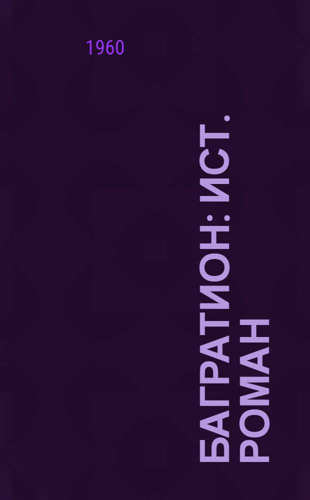 Багратион : Ист. роман