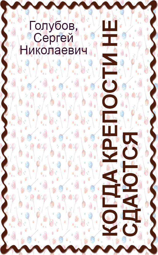 Когда крепости не сдаются : Роман в 2 кн. : Кн. 1