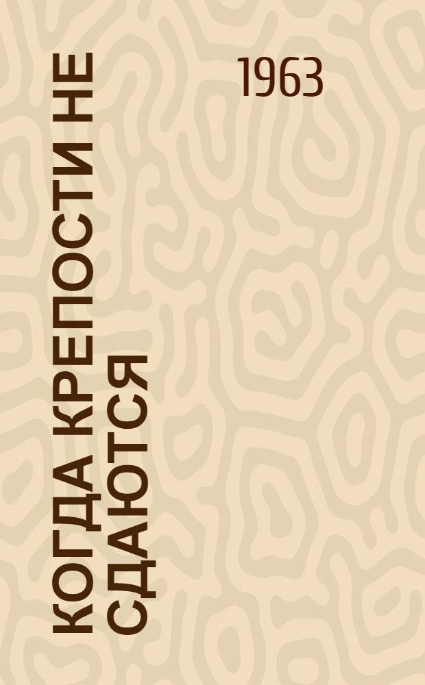 Когда крепости не сдаются : Роман в 2 кн. Кн. 1. Кн. 1