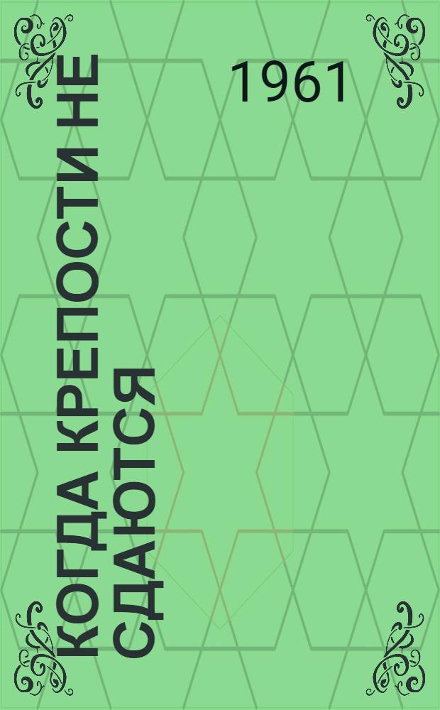 Когда крепости не сдаются : Роман : В 2 кн. : Кн. 1