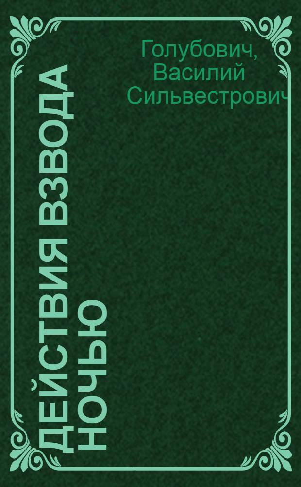 Действия взвода ночью : Сборник боевых примеров по опыту Великой Отечеств. войны