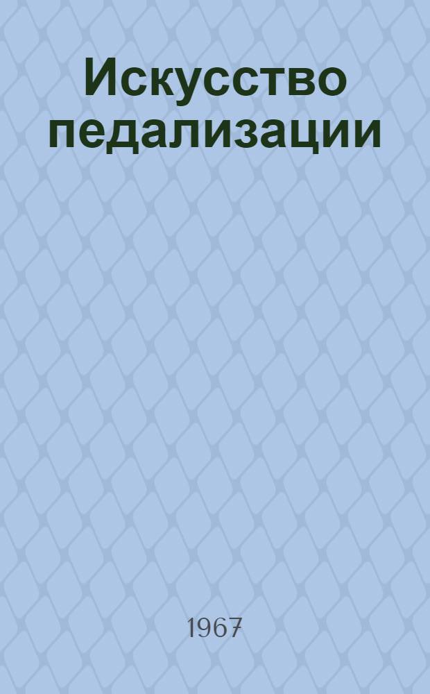 Искусство педализации