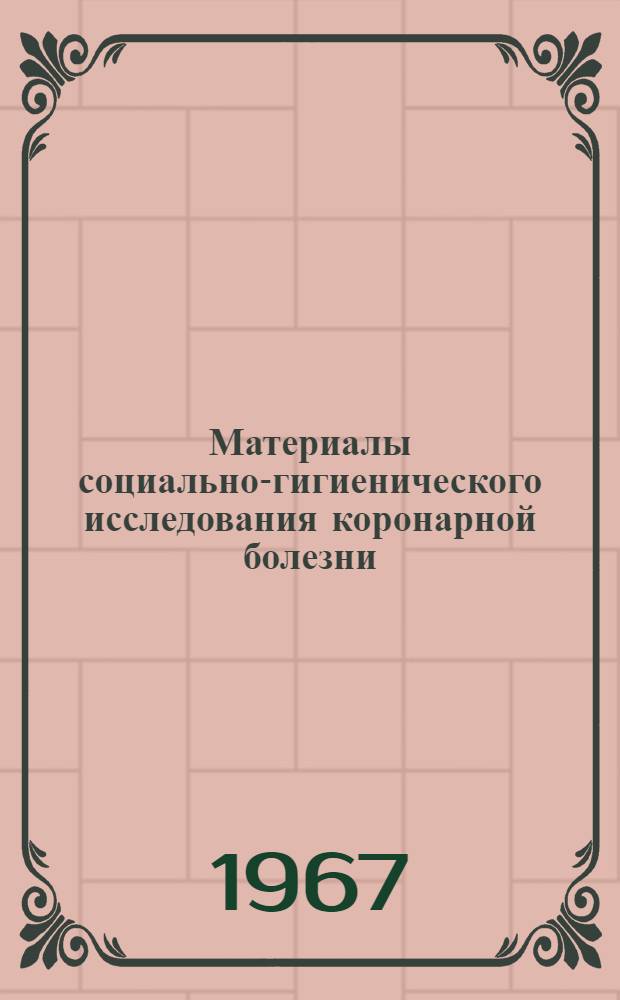 Материалы социально-гигиенического исследования коронарной болезни : Автореферат дис. на соискание учен. степени канд. мед. наук