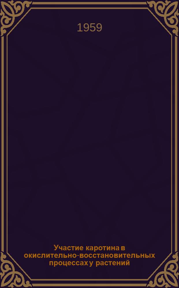 Участие каротина в окислительно-восстановительных процессах у растений : Автореферат дис. на соискание учен. степени кандидата биол. наук
