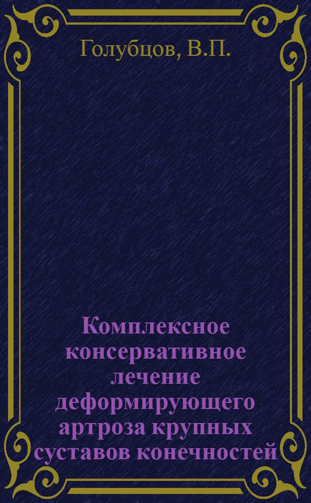 Комплексное консервативное лечение деформирующего артроза крупных суставов конечностей : Автореферат дис. на соискание учен. степени канд. мед. наук : (777)