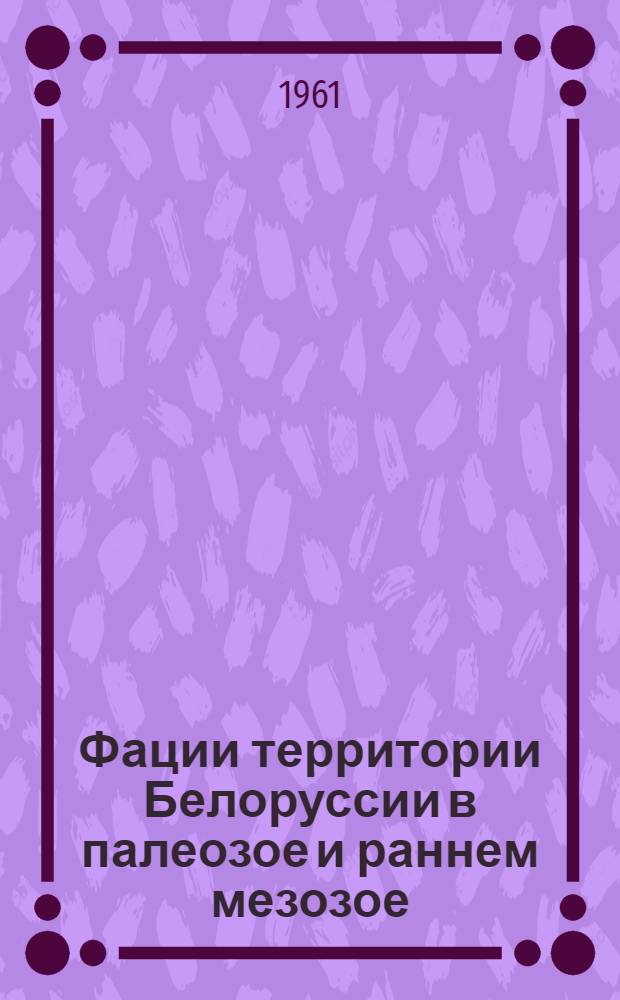 Фации территории Белоруссии в палеозое и раннем мезозое
