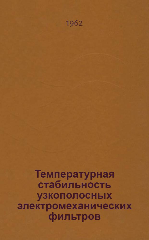 Температурная стабильность узкополосных электромеханических фильтров