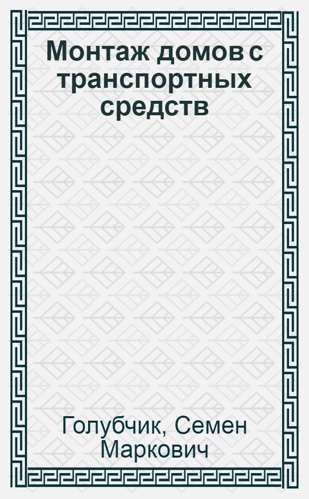 Монтаж домов с транспортных средств : (Опыт Москвы и Ленинграда)