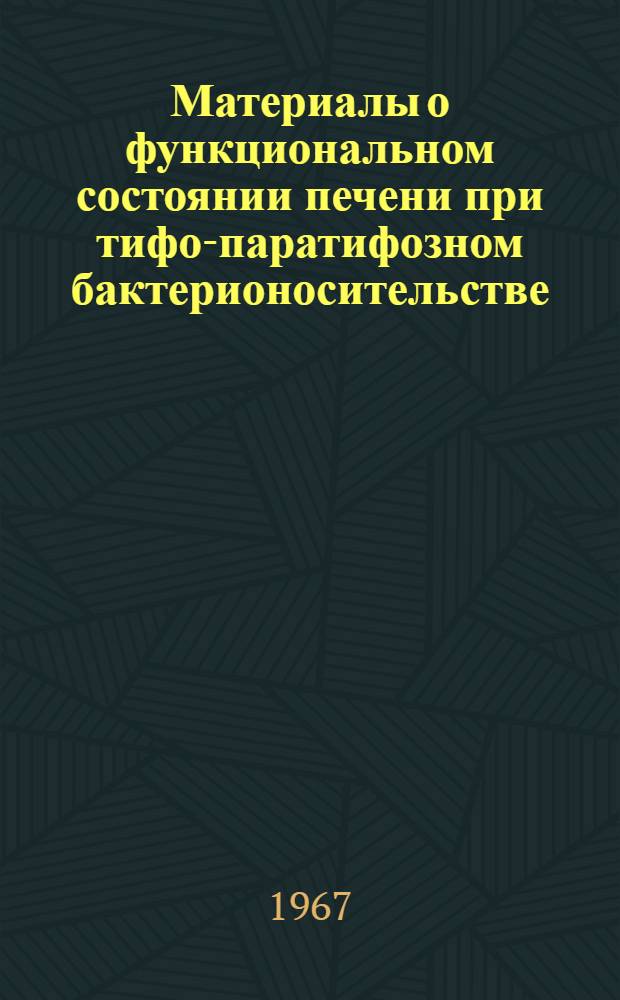 Материалы о функциональном состоянии печени при тифо-паратифозном бактерионосительстве : Автореферат дис. на соискание учен. степени канд. мед. наук