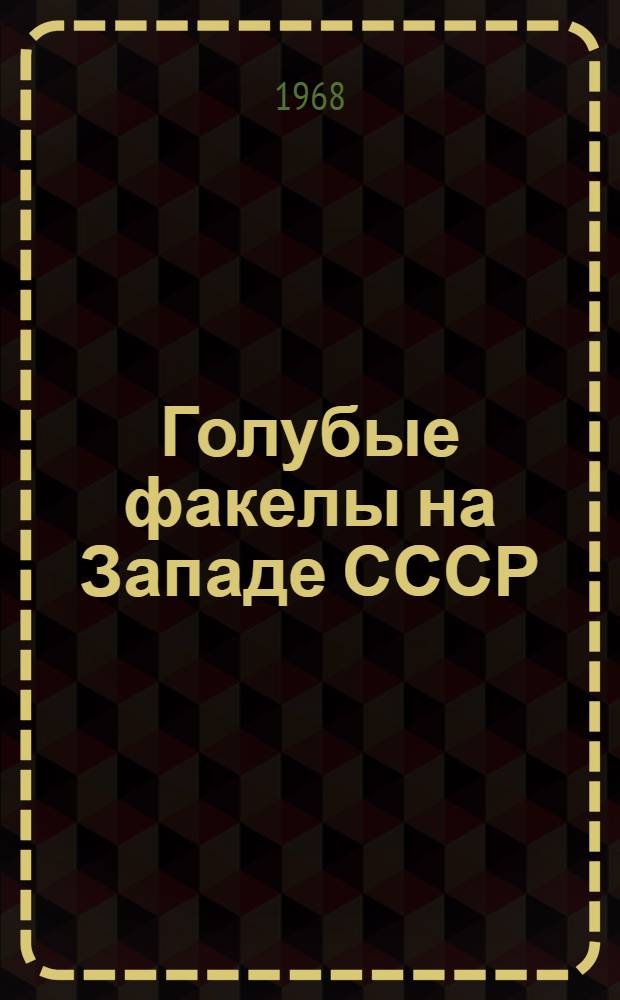 Голубые факелы на Западе СССР : Фотоальбом