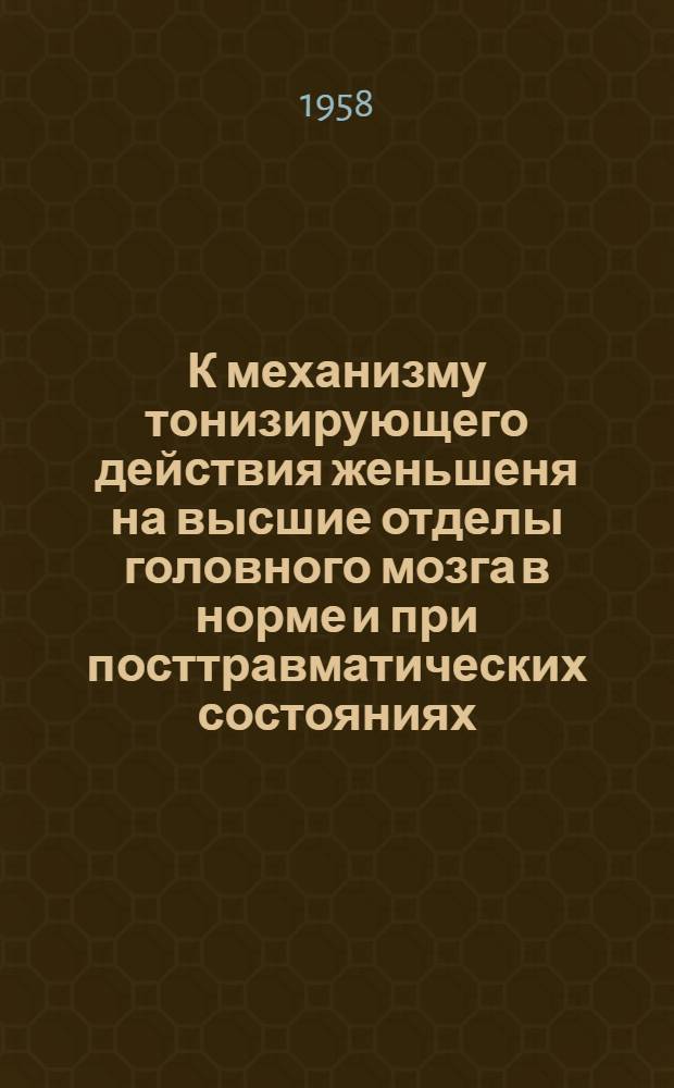 К механизму тонизирующего действия женьшеня на высшие отделы головного мозга в норме и при посттравматических состояниях : Эксперим. и клинико-физиол. исследования : Автореферат дис. на соискание учен. степени кандидата мед. наук