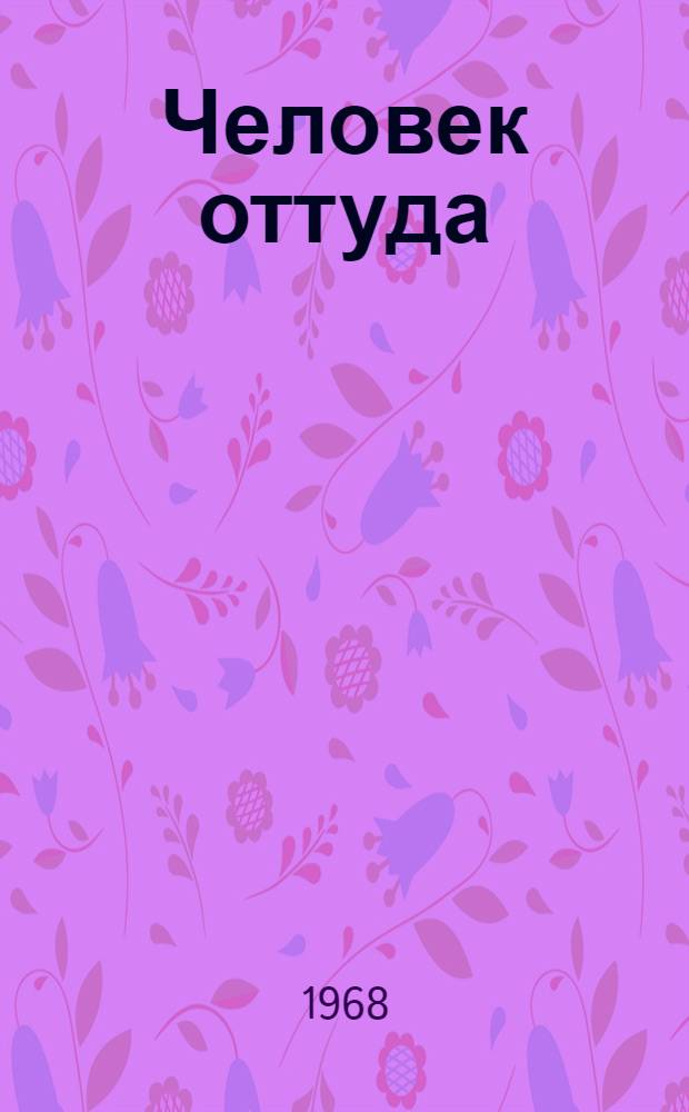 Человек оттуда : Роман