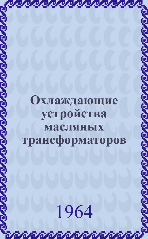 Охлаждающие устройства масляных трансформаторов