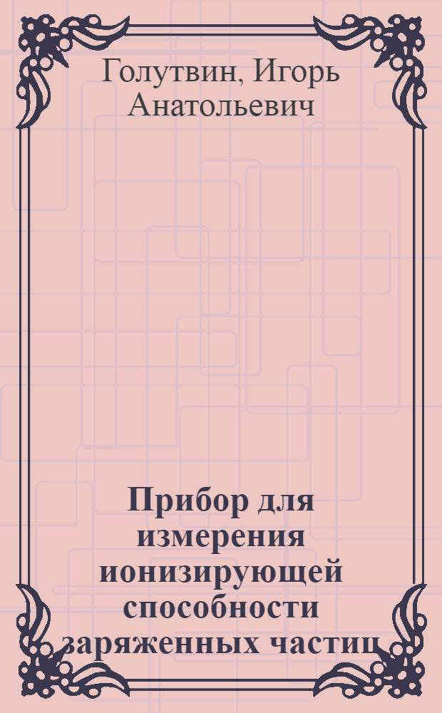 Прибор для измерения ионизирующей способности заряженных частиц