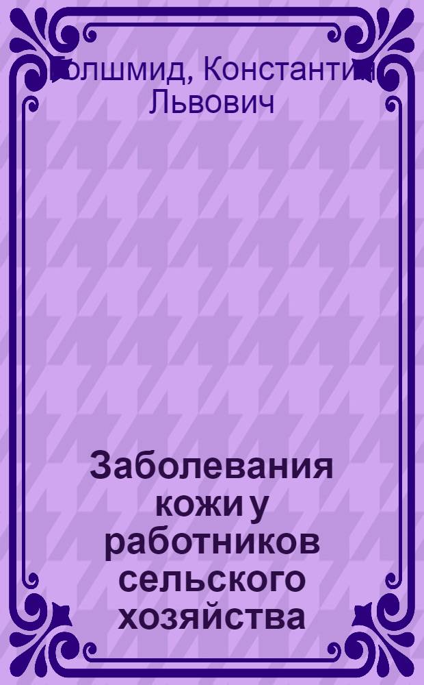 Заболевания кожи у работников сельского хозяйства