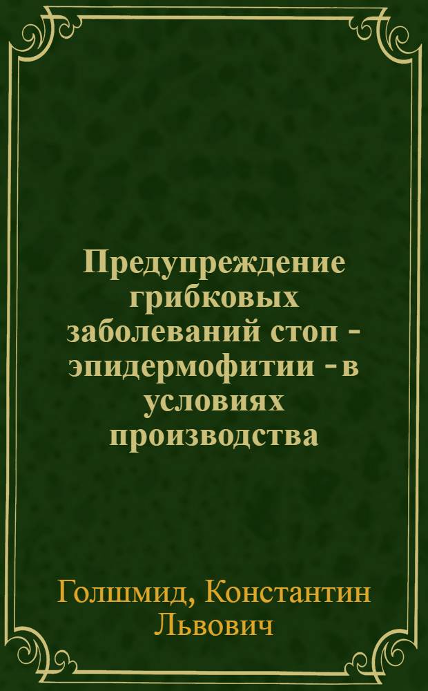 Предупреждение грибковых заболеваний стоп - эпидермофитии - в условиях производства