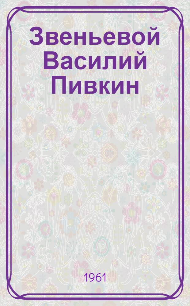Звеньевой Василий Пивкин : Колхоз "Путь к коммунизму" Сев. района