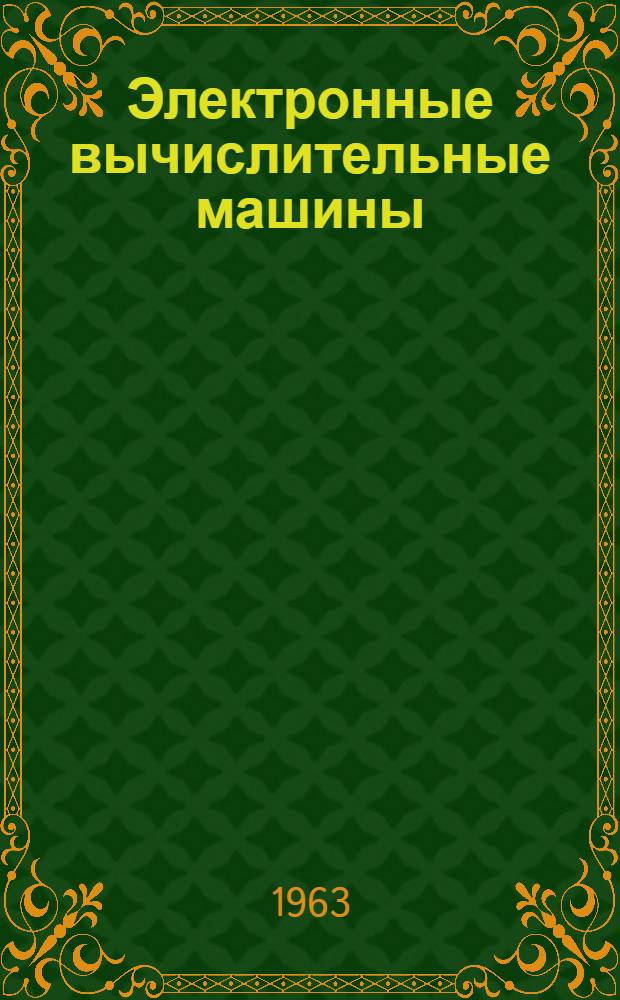 Электронные вычислительные машины : Учеб. пособие для электромехан. и радиотехн. техникумов УССР