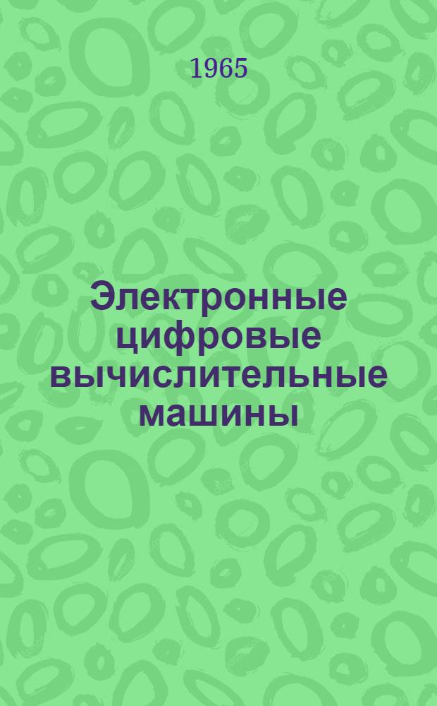 Электронные цифровые вычислительные машины : Учеб. пособие для электротехн. и радиотехн. техникумов