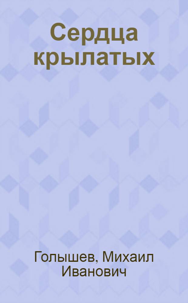 Сердца крылатых : Очерки