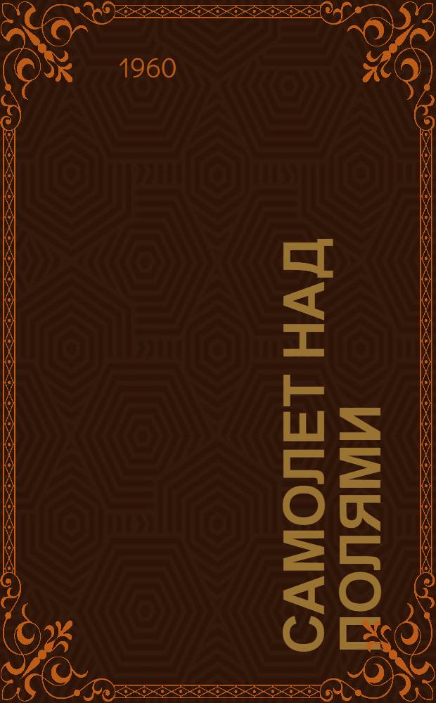 Самолет над полями