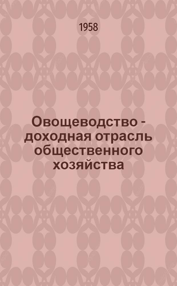 Овощеводство - доходная отрасль общественного хозяйства : Рассказ агронома колхоза "Победа" Брян. района