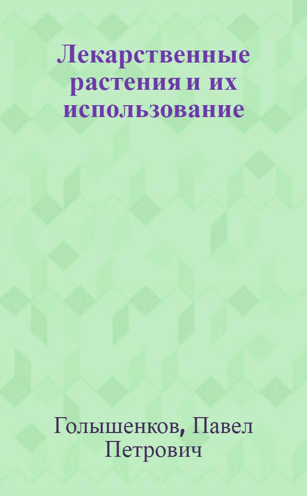 Лекарственные растения и их использование
