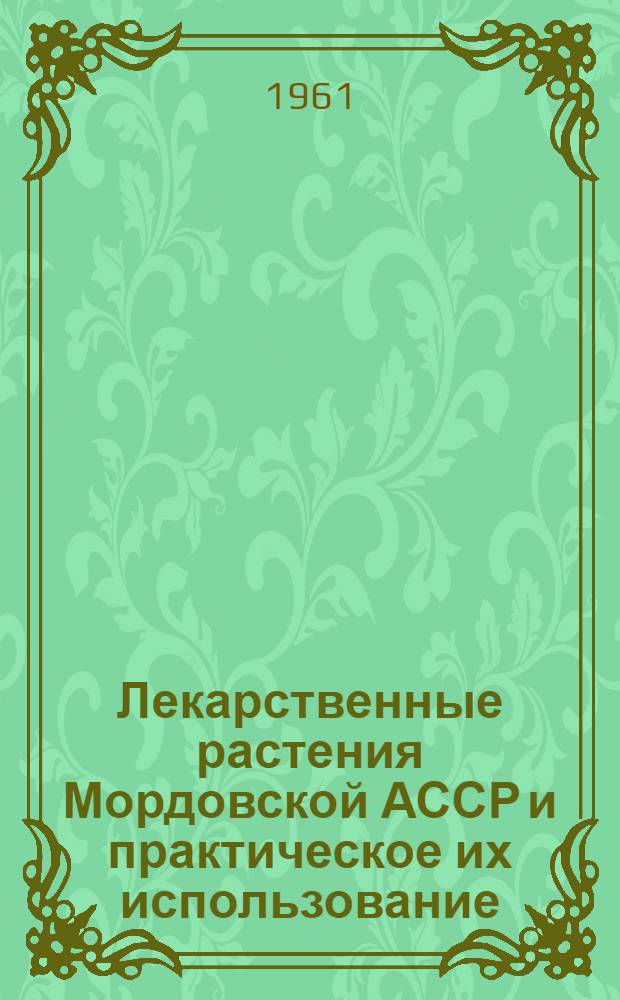 Лекарственные растения Мордовской АССР и практическое их использование
