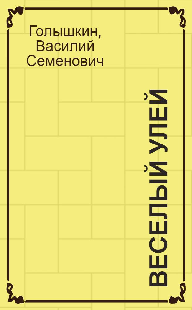 Веселый улей : Сказки : Для сред. и младш. школьного возраста