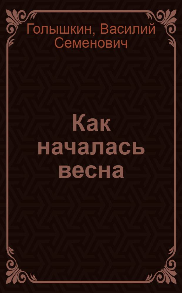 Как началась весна : Повесть : Для младш. школьного возраста